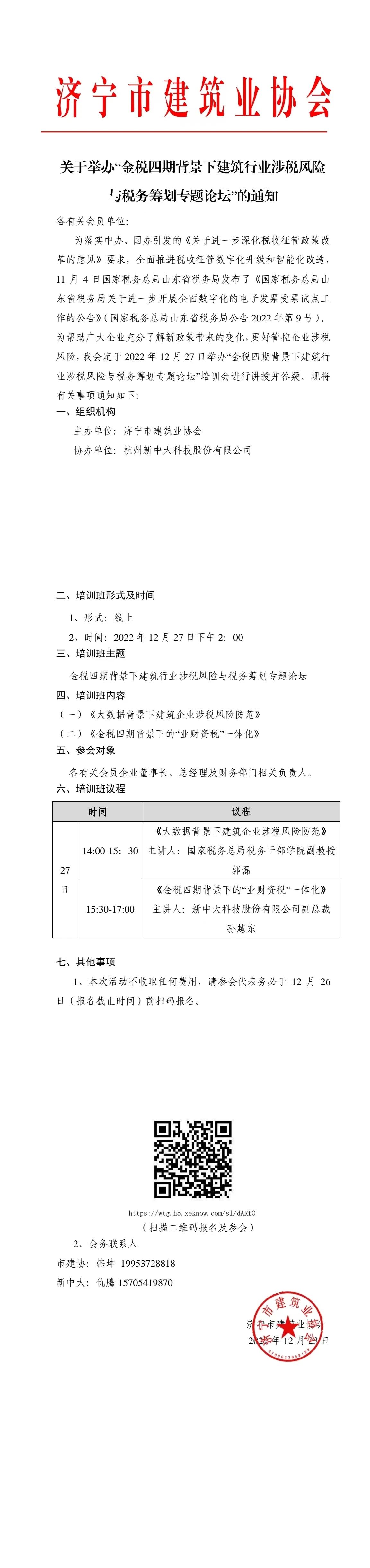 2022-12-26关于举办“金税四期背景下建筑行业涉税风险与税务筹划专题论坛”的通知.jpg